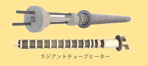 ラジアントチューブヒーター