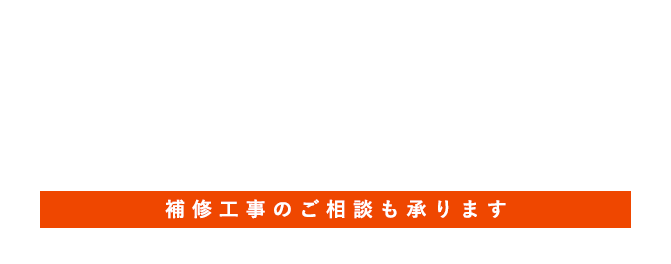 補修工事のご相談も承ります