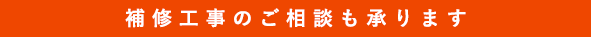 補修工事のご相談も承ります